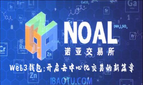 Web3钱包：开启去中心化交易的新篇章