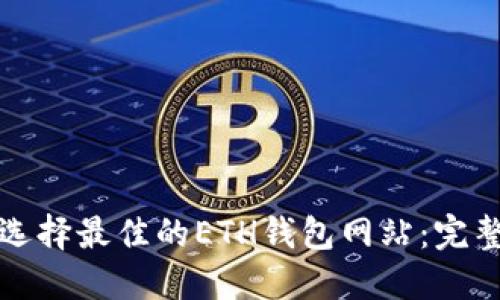 如何选择最佳的ETH钱包网站：完整指南