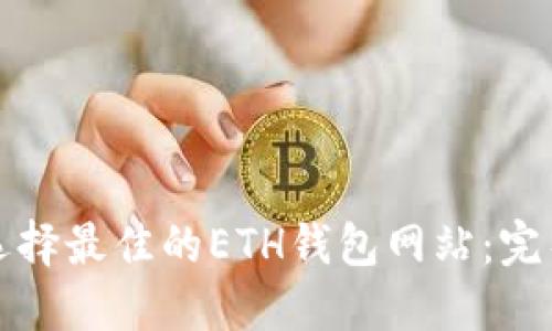 如何选择最佳的ETH钱包网站：完整指南