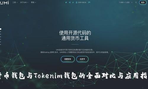 货币钱包与Tokenim钱包的全面对比与应用指南