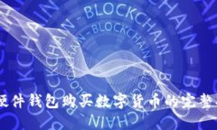 IM硬件钱包购买数字货币的