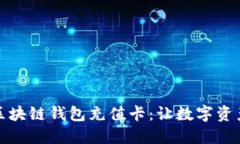 如何选择区块链钱包充值