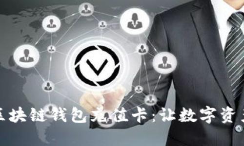 如何选择区块链钱包充值卡：让数字资产充值无忧