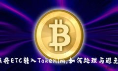 :误将ETC转入Tokenim，如何处
