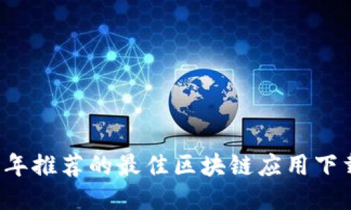 2023年推荐的最佳区块链应用下载平台