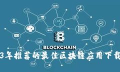 2023年推荐的最佳区块链应