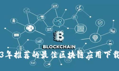 2023年推荐的最佳区块链应用下载平台