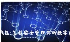 IM钱包：怎样安全管理你的