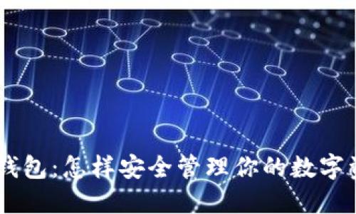 IM钱包：怎样安全管理你的数字资产