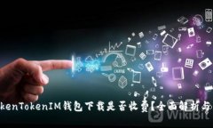 fiaotiTokenTokenIM钱包下载是