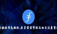 区块链钱包提现：是否需