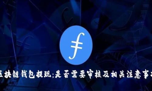 区块链钱包提现：是否需要审核及相关注意事项