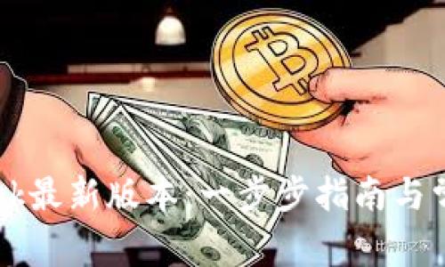 如何下载Btok最新版本：一步步指南与常见问题解答