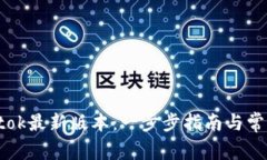 如何下载Btok最新版本：一