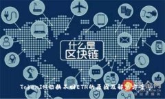 TokenIM切换不回ETH的原因及