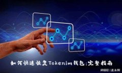 如何快速恢复Tokenim钱包：