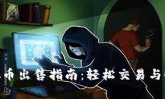 OKPay虚拟币出售指南：轻松