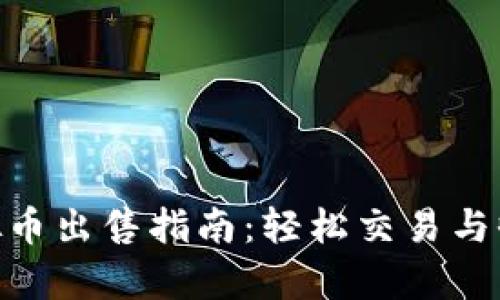OKPay虚拟币出售指南：轻松交易与收益最大化