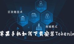 美版苹果手机如何下载安