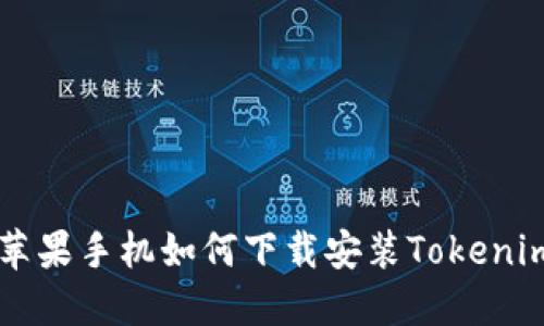 美版苹果手机如何下载安装Tokenim应用