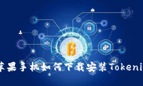 美版苹果手机如何下载安装Tokenim应用