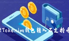 如何处理Tokenim钱包转入不