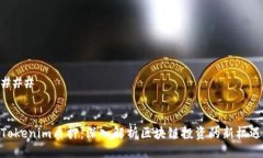 ### Tokenim质押：深入解析区