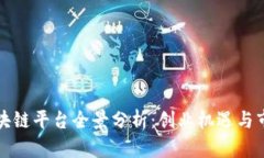 国内区块链平台全景分析