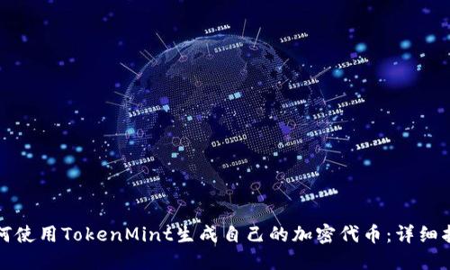 如何使用TokenMint生成自己的加密代币：详细指南