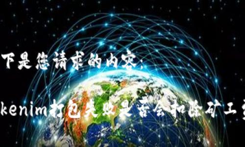 以下是您请求的内容：

Tokenim打包失败是否会扣除矿工费？