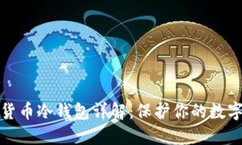 加密货币冷钱包详解：保护你的数字资产