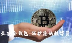 Tokenim全球最安全钱包：保