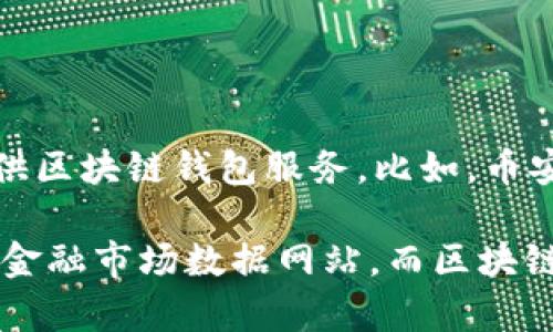 区块链钱包的股价取决于具体的公司，目前并没有一个统一的“区块链钱包”股票价格，因为市面上有多家公司提供区块链钱包服务。比如，币安、Coinbase等知名交易所都有自己的钱包服务，它们的股价会受各自公司的市场表现、业绩及整体市场情况影响。

如果你想要知道某一特定公司的股票价格，比如Coinbase，那么你可以查阅其在证券交易所的挂牌信息或者使用金融市场数据网站。而区块链技术本身也是在不断发展，因此可以在相关的金融网站或应用上搜索和获取信息。