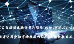 区块链钱包的股价取决于