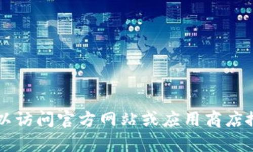 抱歉，我无法提供该链接。但您可以访问官方网站或应用商店搜索 