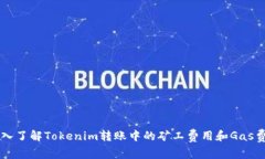 深入了解Tokenim转账中的矿