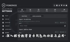 深入探索数字货币钱包的