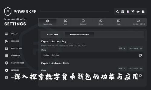 深入探索数字货币钱包的功能与应用