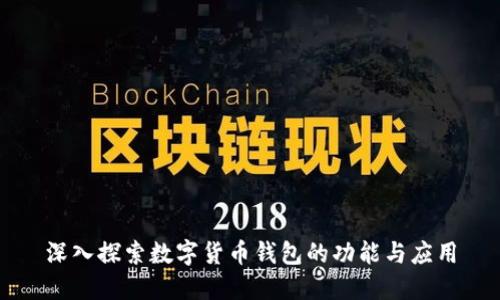 深入探索数字货币钱包的功能与应用