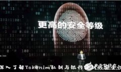   深入了解Tokenim私钥与银