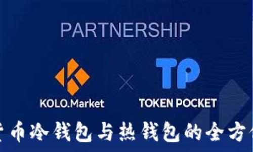   
数字货币冷钱包与热钱包的全方位对比