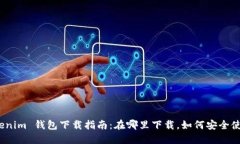 Tokenim 钱包下载指南：在哪