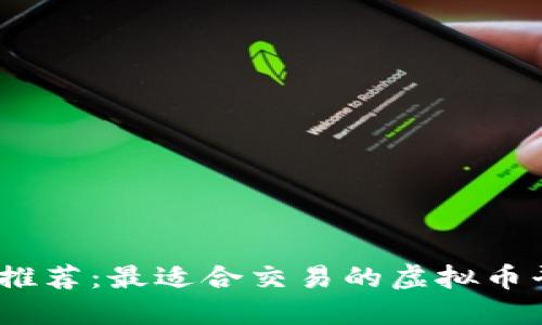 2023年推荐：最适合交易的虚拟币平台大全