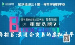 2023年推荐：最适合交易的