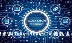 如何构建和TokenTokenIM钱包