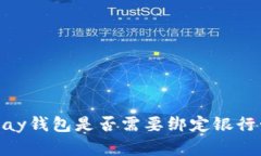 关于GoPay钱包是否需要绑定