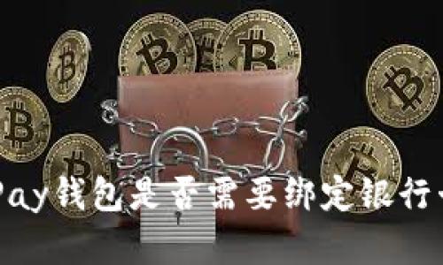 关于GoPay钱包是否需要绑定银行卡的详解