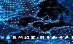 2023年最佳ETH交易所推荐：