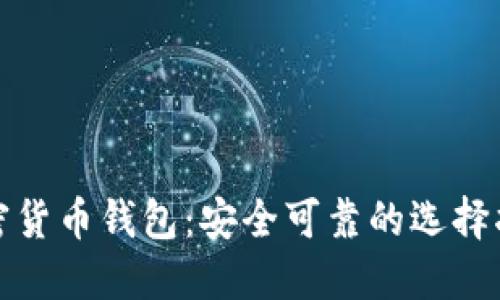 加密货币钱包：安全可靠的选择指南