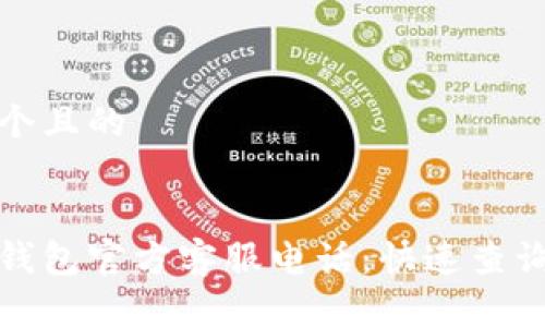 思考一个且的


小狐狸钱包官方客服电话：快速查询与解答